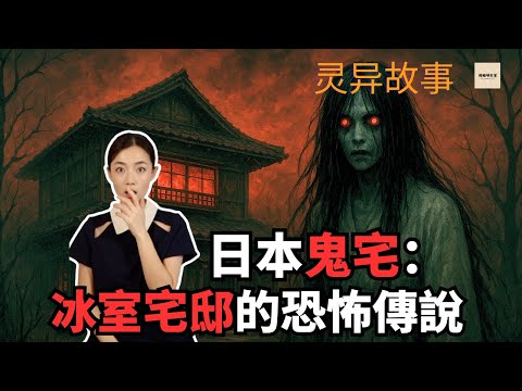 日本都市傳說：禁忌老宅的恐怖故事｜絞殺儀式的詭異真相｜閣樓研究室｜默薇