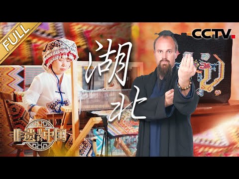 【Full】传说中的武术绝技真的存在!撒贝宁一拳打爆水瓶,武当弟子现场展示飞檐走壁,章水泉竹艺让竹上生花 | CCTV「非遗里的中国 第二季」第5期 20240831