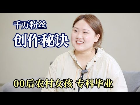 00后，专科毕业，全网粉丝1000万，短视频年收入500万，她凭什么