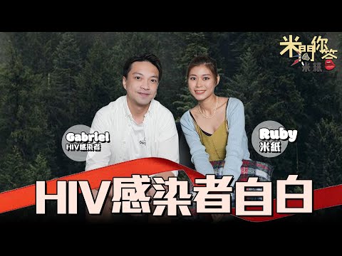 #米紙｜HIV感染者現身說法 喪親至痛引致沉溺性愛和毒品 濫藥濫交後覺醒為愛滋病群體發聲 望得大眾了解愛滋病接納病友 #米問你答