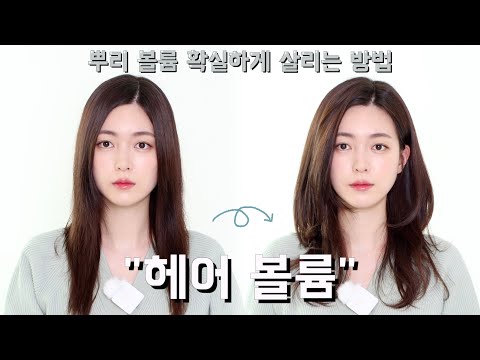 how to make hair volume | CHES 체스