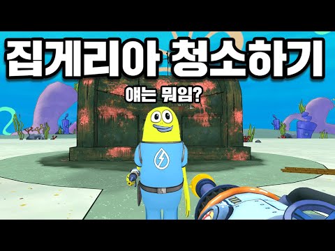 집게리아 청소하는 게임 ㅋㅋㅋㅋ 파워워시 시뮬레이터