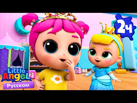 Играем в Маленьких Принцесс | Развивающие Мультики Для Детей | Little Angel Русский