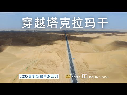南疆大环线 穿越塔漠 第三条沙漠公路 尉且沙漠公路