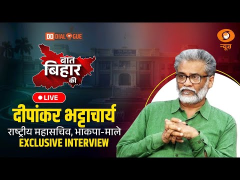 Live: Exclusive Interview with Dipankar Bhattacharya CPIML महासचिव | बात बिहार की | Bihar Election