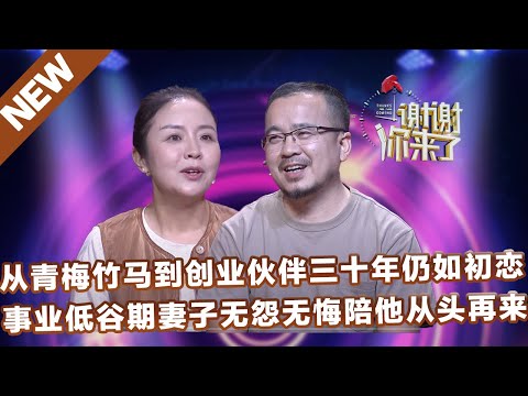 【NEW】谢谢你来了20221220：从青梅竹马到创业伙伴三十年仍如初恋，事业低谷期妻子无怨无悔陪他从头再来