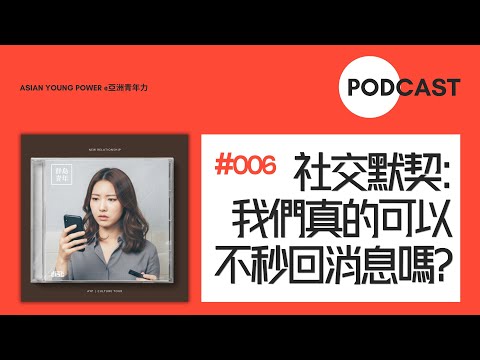 讓人窒息的社交默契：我們可以不秒回消息嗎？