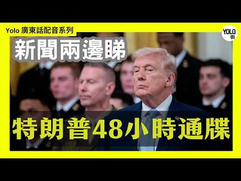 【廣東話配音/ 粵語配音】以色列平民區被炸150人傷  特朗普 48 小時通牒倒數: 唔開海峽即刻斷電！ | 伊朗境內狀況 庫以德族武裝人員