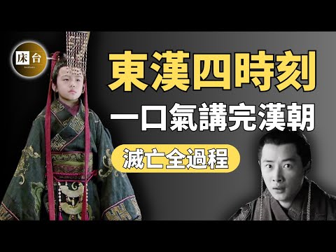 東漢四時刻：一口氣看完東漢200年歷史 | 洛陽的大火，復活的漢朝，解密後漢時代！續命的結果，最終卻是權斗喪亂… |床台