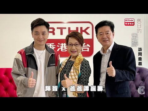 【舊日的足跡】香港電台訪問重溫 | FC譚輝智、譚握籌 | 2024.06.16