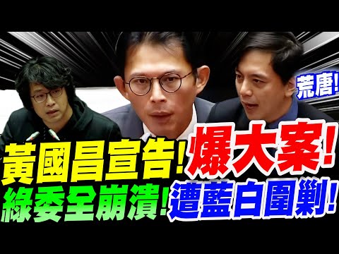 【全字幕】黃國昌宣告！爆大案！綠委聽聞全崩潰！發揮求生意志急潑髒！遭藍白戰強全面圍剿！立法院審查法案三讀！國發會審查委員會、行政院長譴責案。#韓國瑜#沈伯洋#鍾佳濱#牛煦庭#羅智強#弊案