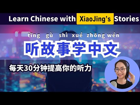 Learn Chinese Through Stories: Xiaojing Story Collection | 听故事学中文 | 《小静》合集