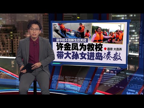 守住大直弄益华不关闭   许金凤带3孙子进岛求学“保校” | 新闻报报看 14/12/2025