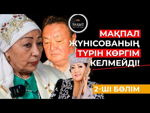 МАҚПАЛ ЖҮНІСОВАНЫҢ КІНӘСІ НЕДЕ? | 2-ШІ БӨЛІМ | УАҚЫТ КӨРСЕТЕДІ...