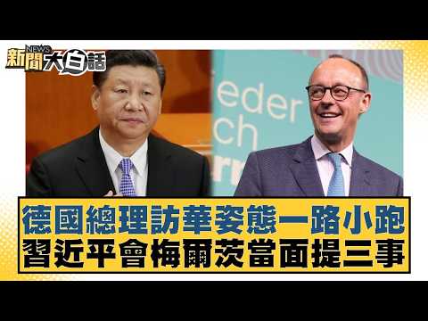 德國總理訪華姿態一路小跑 習近平會梅爾茨當面提三事【#新聞大白話】20260226-4|#邱毅 #介文汲 #吳崇涵