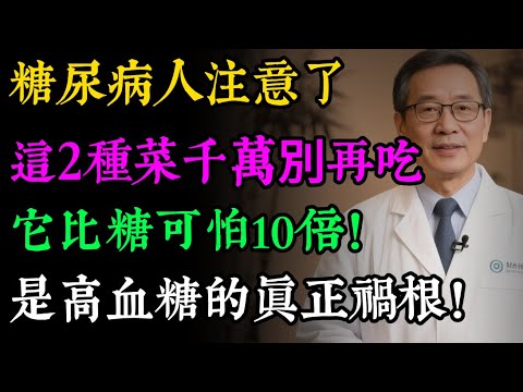 血糖的「頭號殺手」找到了，竟不是糖！而是它！藏在廚房，害了無數人，你可能天天都在吃！ #健康知识#老年健康#健康养生#健康之眼