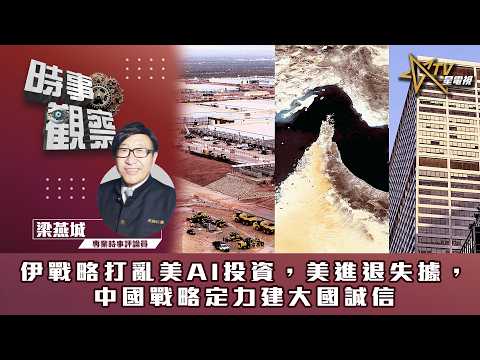 時事觀察—梁燕城：伊戰略打亂美AI投資，美進退失據，中國戰略定力建大國誠信