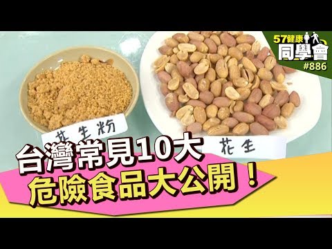 台灣常見10大危險食品大公開！【57建康同學會】第886集 2013年