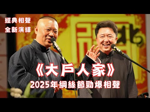 郭德綱於謙《大戶人家》2025年綱絲節勁爆相聲，現場氛圍太棒啦~