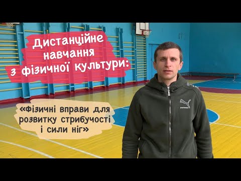 «Фізичні вправи для розвитку стрибучості і сили ніг». Дистанційне навчання з фізичної культури.