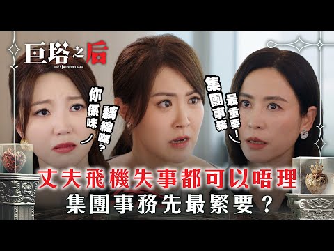 巨塔之后｜丈夫飛機失事都可以唔理 集團事務先最緊要？(繁/簡中字幕/Eng sub)｜第二集精華｜電視劇｜TVB #宣萱 #吳若希 #巨塔之后