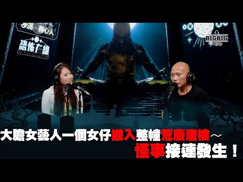大膽女藝人一個女仔搬入整幢荒廢唐樓～怪事接連發生！ 嘉賓：李昭南Mishy《第3869集》07-09-2023