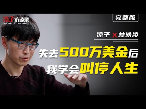 林轶凌：失去500萬美金後，我學會叫停人生 Ling Lam: After losing 5 million US dollars, I learned to pause my life.