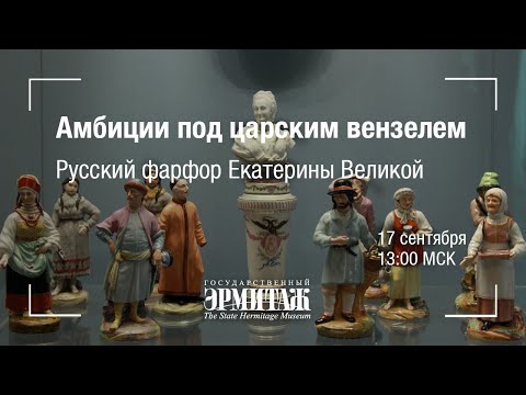 Hermitage Online. Амбиции под царским вензелем. Русский фарфор Екатерины Великой