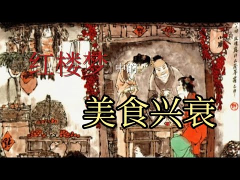 红楼美食系列——酱菜米饭中所显现的颓败之势#红楼梦#红学#文学鉴赏