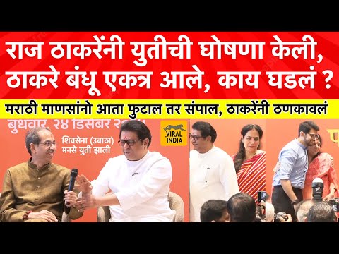 उद्धव आधी तू बोल, पहिल्यांदा बोलण्यासाठी नकार, नंतर राज ठाकरेंनी ठाकरे युतीची घोषणा कशी केली?