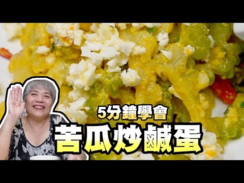 5分鐘學會苦瓜炒鹹蛋！零失敗教你怎麼炒出好吃的關鍵！