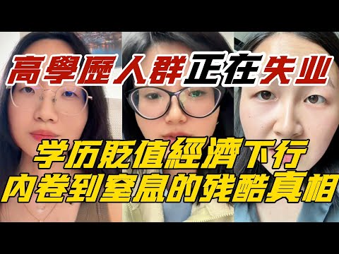 中国高學歷人群正在失业，学历貶值經濟下行，内卷到窒息的残酷真相！