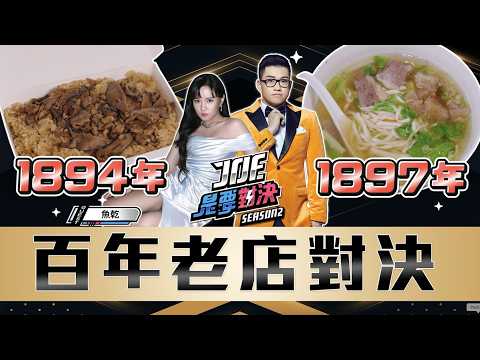 百年老店大戰！一口氣吃五家！從清朝開到現在真的好吃嗎？林合發油飯店、川業肉圓、金春發牛肉、永樂雞捲大王、龍都冰菓專家《Joe是要對決S2》Ep271 ft.魚乾【Joeman】