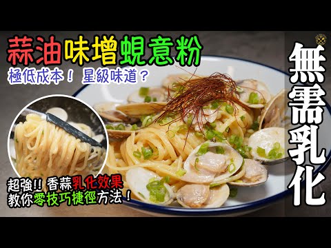 【蒜油味增蜆意粉】極低成本！星級味道？超強香蒜乳化效果 教你零技巧捷徑方法！