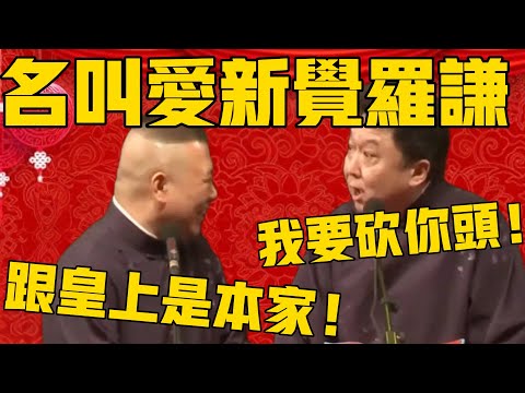 郭德綱：謙哥大名叫愛新覺羅謙，過去那是跟皇上是本家！于謙：哼！這要是一百年前我得砍你的頭！#郭德纲 #于谦#德云社#优酷#德云社最新相声