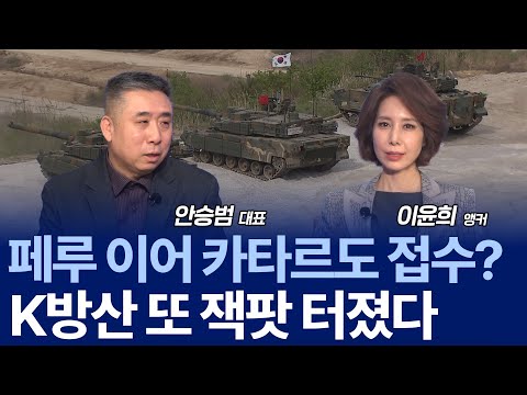 K2 흑표, 페루 수출 ‘사인만 남았다’?… 남미 첫 진출 / 안승범 대표