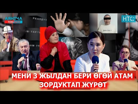 ӨЗ КЫЗЫН ӨГӨЙ АТАСЫНА КОРДОТКОН ЭНЕ. “Аянтча” ток-шоусу