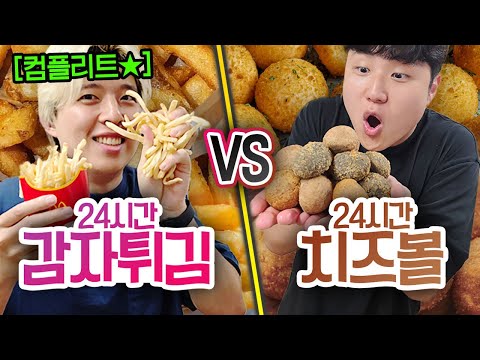 24시간 동안 감자 튀김 먹기 VS 치즈볼 먹기!! 다 못 먹으면 벌금 100만원?! (반전주의ㅋ)