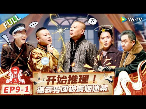 [Multi Sub] FULL | EP9-1:DEYUNSHE Boys Solve Concubine Yu’s Mystery!🤣#LaughterClubS3 #斗笑社S3