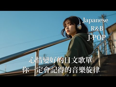 Japanese R&B｜心情變好的日文歌單・你一定會記得的音樂旋律｜J-POP｜休閒歌單｜放鬆 / 抒情 / Chill / 學習 / 好心情