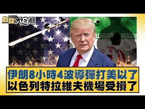 伊朗8小時4波導彈打美以了 以色列特拉維夫機場受損了【#新聞大白話】20260319-10|#賴岳謙 #李勝峰 #聶建中