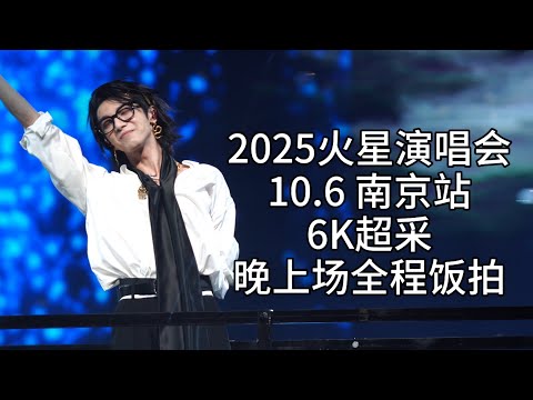 【华晨宇】【6K超采】10.6南京站晚上场（2025火星演唱会）
