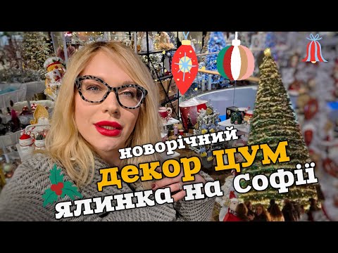 Новорічний лакшері декор в ЦУМ + головна ЯЛИНКА  на Софії 25/26