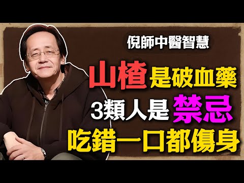 倪海廈：山楂雖然好，但三種人千萬不能碰，你吃了不是養生，是找病上身!#倪海廈 #中醫養生 #黃帝內經 #中醫智慧 #山楂禁忌 #脾胃調理 #養生誤區 #慢性中毒 #體質辨識 #食療智慧