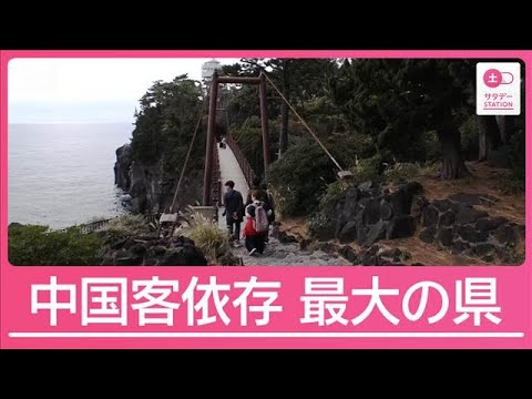 “中国客激減”データで如実に…依存度トップの県では景色が様変わり【サタデーステーション】(2025年12月20日)