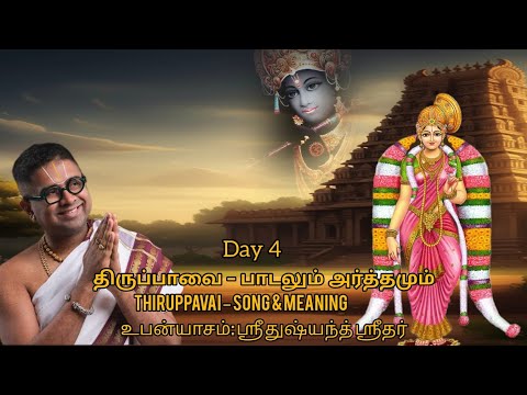 Thiruppavai Day 4 – Aazhi Mazhaikanna | Meaning by Sri Dushyanth Sridhar | Andal Dasan