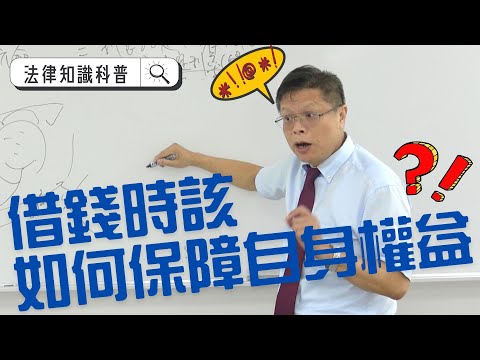 借錢時該如何保障自身權益？【借貸系列ep.1】