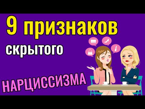 9 признаков скрытого Нарцисса