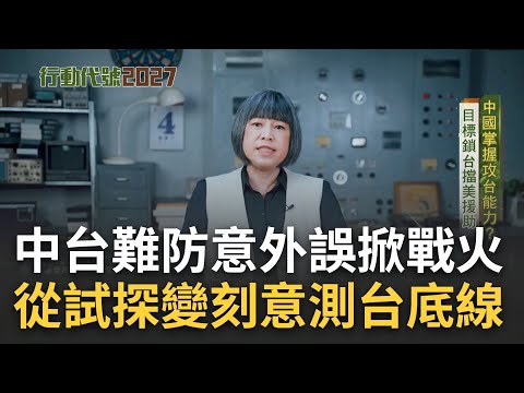 四年後中國可能攻台? 共軍頻越海峽中線打擦邊球 美曝中國目標2027取得攻台作戰能力 劉得金:該修改交戰規則｜范琪斐主持｜【行動代號】20230226｜三立新聞台 @fanamericantime