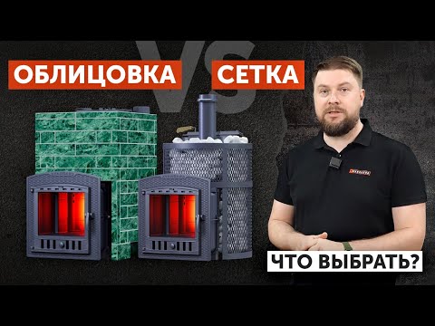 Облицовка или сетка для банной печи - что выбрать?